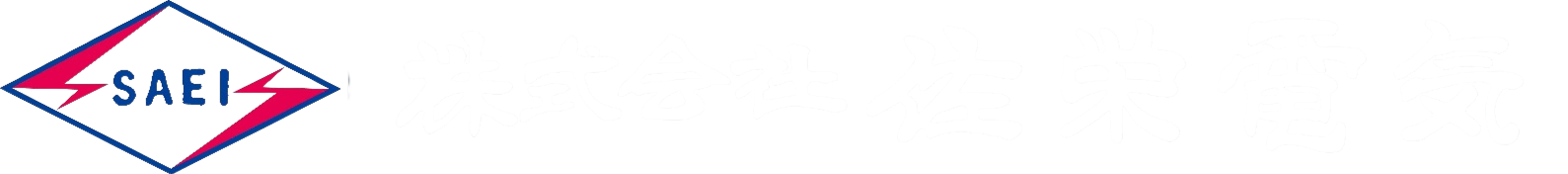 株式会社 佐栄電気